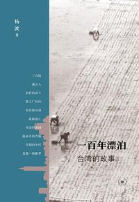 一百年漂泊 (生活·读书·新知三联书店 2016)
