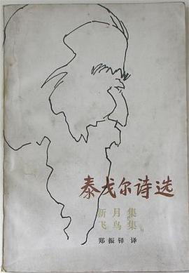 新月集 飞鸟集