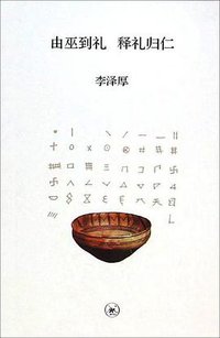 由巫到礼 释礼归仁 (生活·读书·新知三联书店 2015)