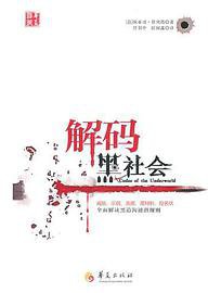 解码黑社会 (华夏出版社 2011)