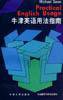 牛津英语用法指南 (外语教学与研究出版社 1991)