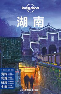 Lonely Planet 孤独星球:湖南(2014年版) (中国地图出版社 2014)