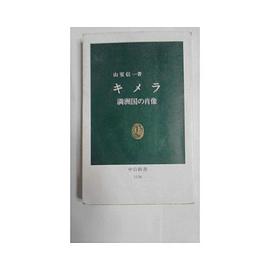 キメラ―満洲国の肖像