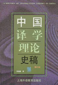 中国译学理论史稿 (上海外语教育出版社 2000)