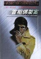 首相绑架案 (贵州人民出版社 1998)