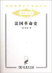 法国革命史 (商务印书馆 2011)