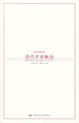 清代学术概论