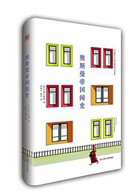 奥斯曼帝国闲史 (江苏人民出版社 2017)