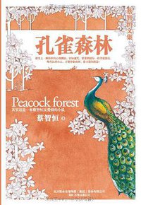 孔雀森林 (万卷出版公司 2010)