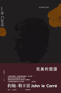 完美的間諜 (木馬文化 2015)
