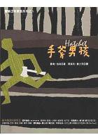 手斧男孩 (野人文化 2005)