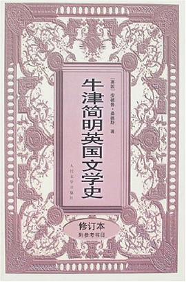牛津简明英国文学史