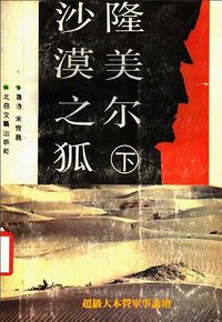 沙漠之狐隆美尔 (北岳文艺出版社 1992)
