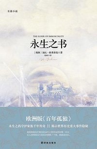 永生之书 (译林出版社 2014)