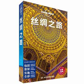 Lonely Planet 孤独星球：丝绸之路（2019年版）