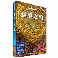 Lonely Planet 孤独星球：丝绸之路（2019年版） (中国地图出版社 2019)