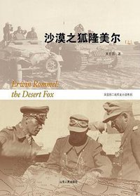 沙漠之狐隆美尔(上下) (山东人民出版社 2010)
