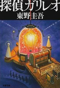 探偵ガリレオ (文藝春秋 2002)