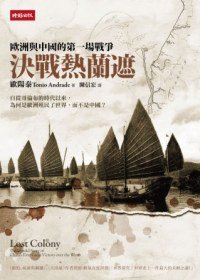 決戰熱蘭遮 (時報文化 2012)