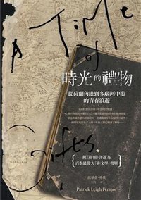 時光的禮物 (馬可孛羅 2017)