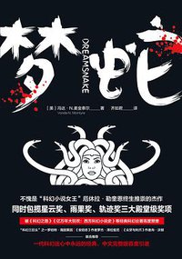 梦蛇 (天地出版社 2018)