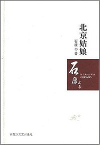 北京姑娘 (百花洲文艺出版社 2008)