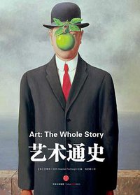 艺术通史 (中信出版集团股份有限公司 2015)