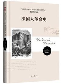 法国大革命史 (时代文艺出版社 2014)