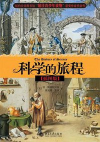 科学的旅程 (北京大学出版社 2008)