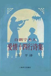 白朗宁夫人爱情十四行诗集 (上海译文出版社 1997)