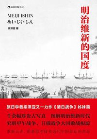 明治维新的国度 (北京联合出版公司·后浪出版公司 2014)