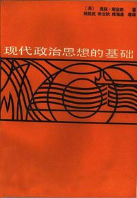 现代政治思想的基础 (求实出版社 1989)