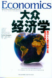 大众经济学 (译林出版社 2010)