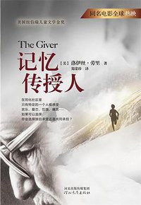 记忆传授人 (河北教育出版社 2014)