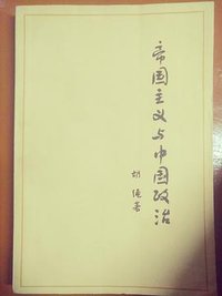 帝国主义与中国政治 (人民出版社 1952)