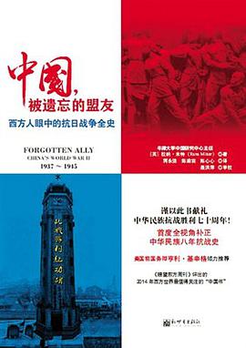 中国,被遗忘的盟友