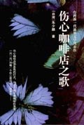 伤心咖啡店之歌 (精装)