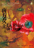 南方女王（上、下） (漫遊者文化 2008)
