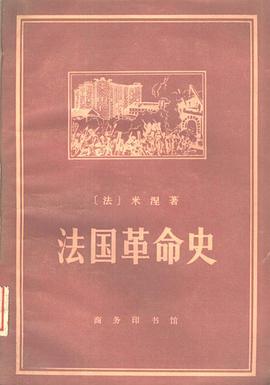 法国革命史