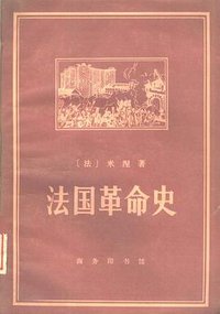法国革命史 (商务印书馆 2010)