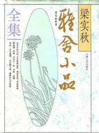 梁实秋雅舍小品全集 (上海人民出版社 1993)