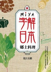 MIYA字解日本 (麥田出版社 2010)