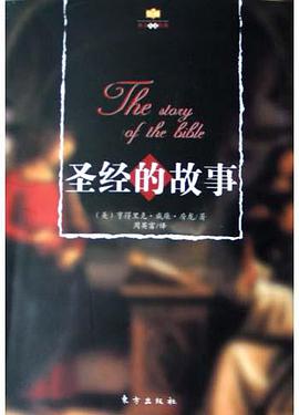 圣经的故事