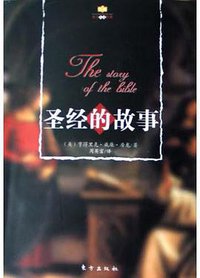 圣经的故事 (东方出版社 2005)
