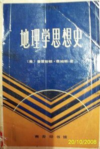 地理学思想史 (商务印书馆 1982)