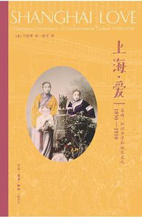 上海·爱 (生活·读书·新知三联书店 2014)