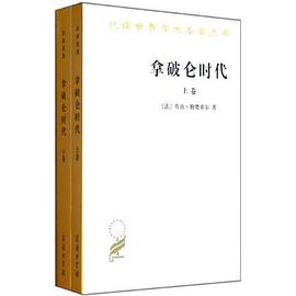 拿破仑时代(上下册)