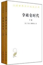 拿破仑时代(上下册) (商务印书馆 2009)