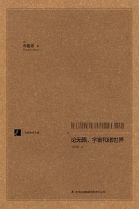 论无限、宇宙和诸世界 (吉林出版集团有限责任公司 2013)