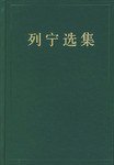 列宁选集 第二卷 (人民出版社 1995)